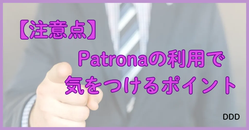 Patrona　パトローナ　パパ活アプリ　注意点